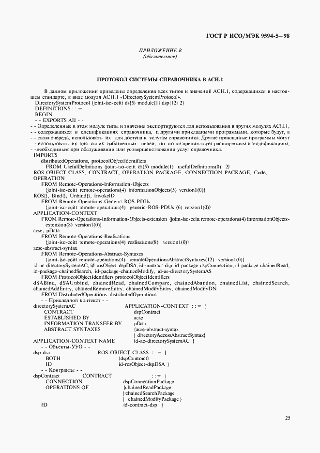 Страница 29 ГОСТ Р ИСО/МЭК 9594-5-98