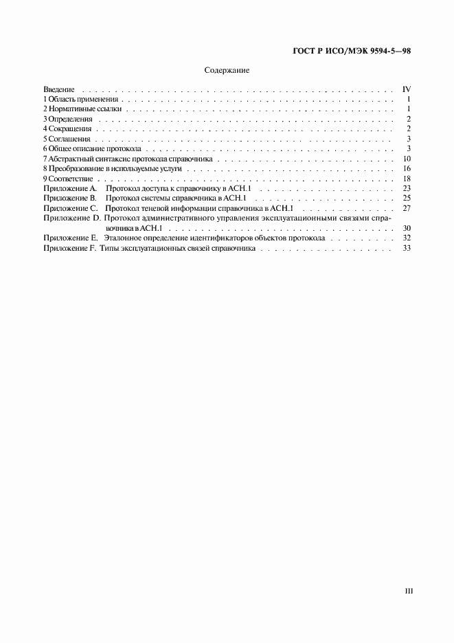 Страница 3 ГОСТ Р ИСО/МЭК 9594-5-98