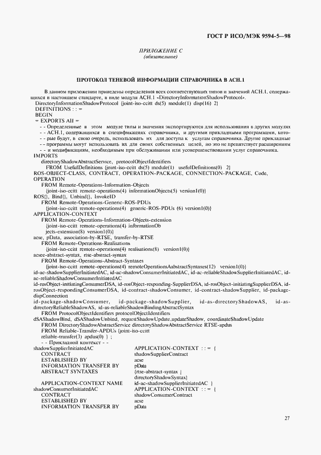 Страница 31 ГОСТ Р ИСО/МЭК 9594-5-98