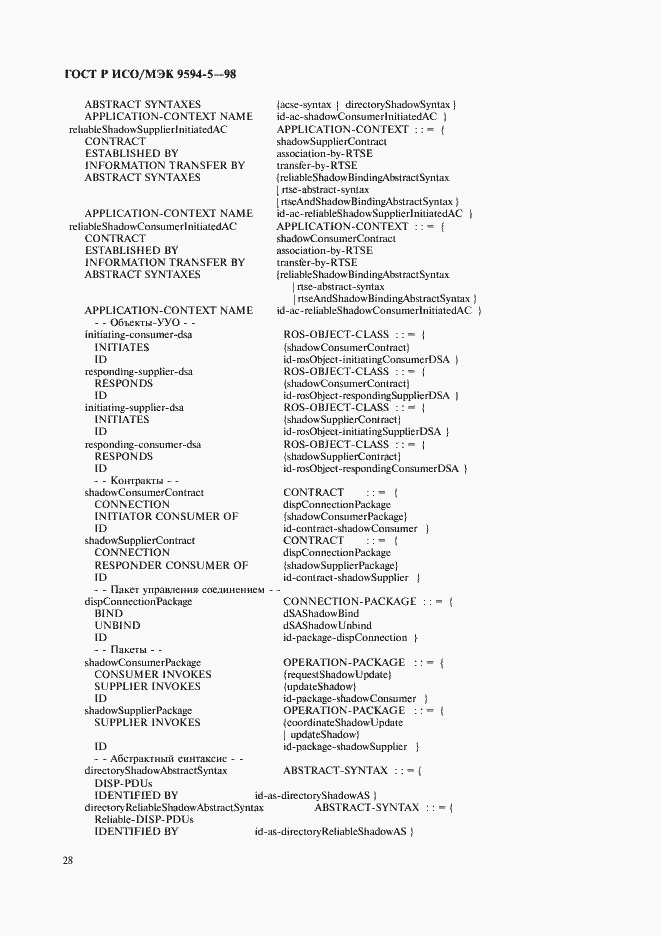 Страница 32 ГОСТ Р ИСО/МЭК 9594-5-98