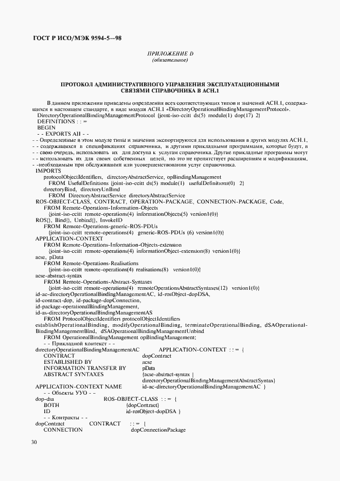 Страница 34 ГОСТ Р ИСО/МЭК 9594-5-98