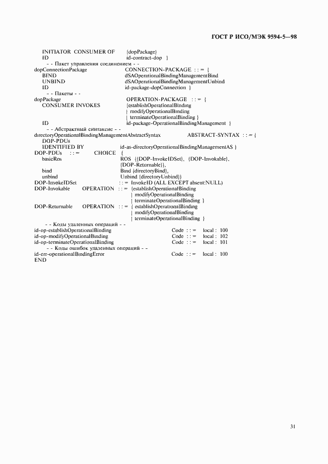 Страница 35 ГОСТ Р ИСО/МЭК 9594-5-98
