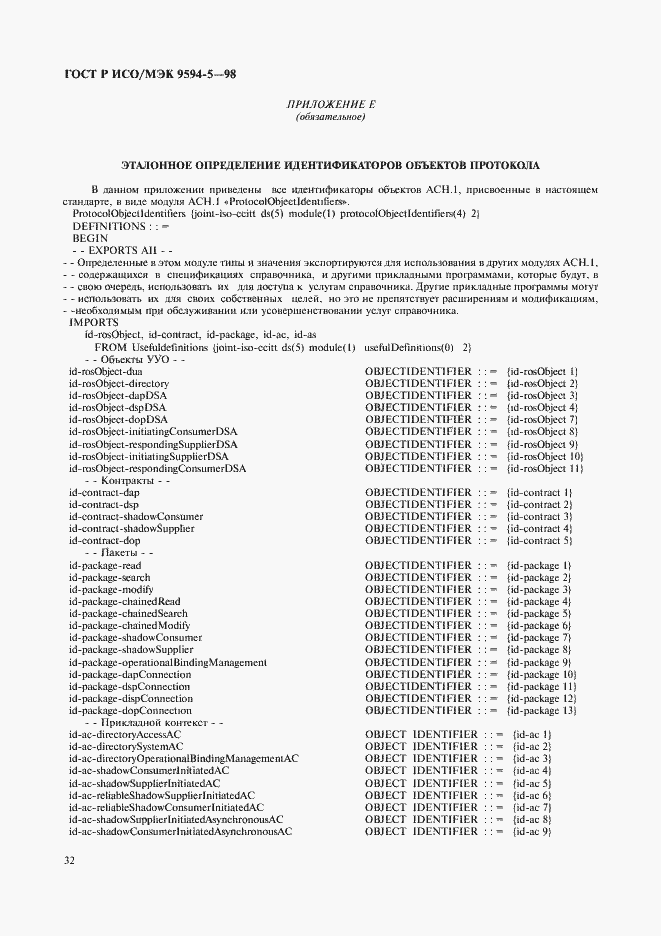 Страница 36 ГОСТ Р ИСО/МЭК 9594-5-98