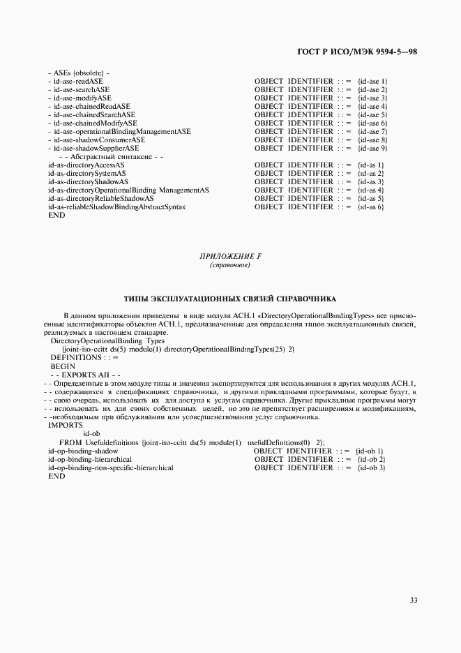 Страница 37 ГОСТ Р ИСО/МЭК 9594-5-98
