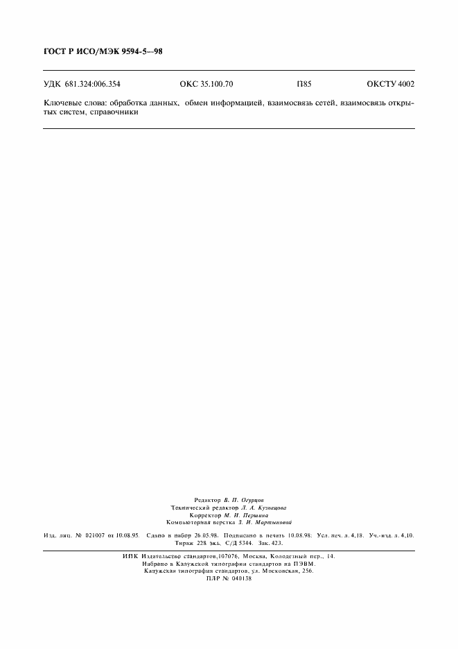 Страница 38 ГОСТ Р ИСО/МЭК 9594-5-98