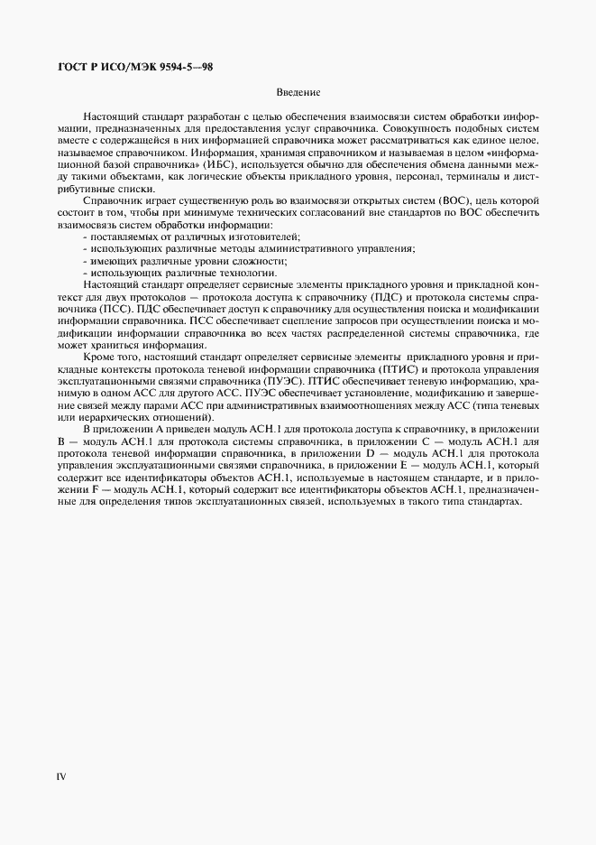 Страница 4 ГОСТ Р ИСО/МЭК 9594-5-98