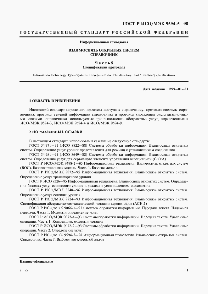 Страница 5 ГОСТ Р ИСО/МЭК 9594-5-98