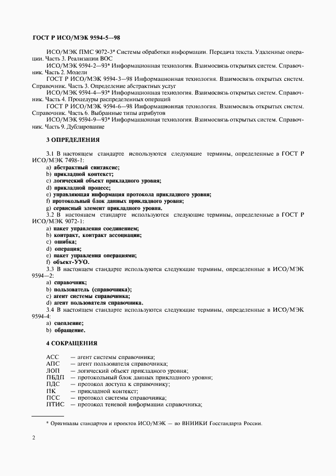 Страница 6 ГОСТ Р ИСО/МЭК 9594-5-98