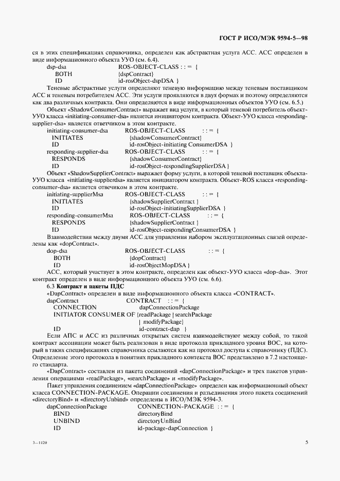 Страница 9 ГОСТ Р ИСО/МЭК 9594-5-98