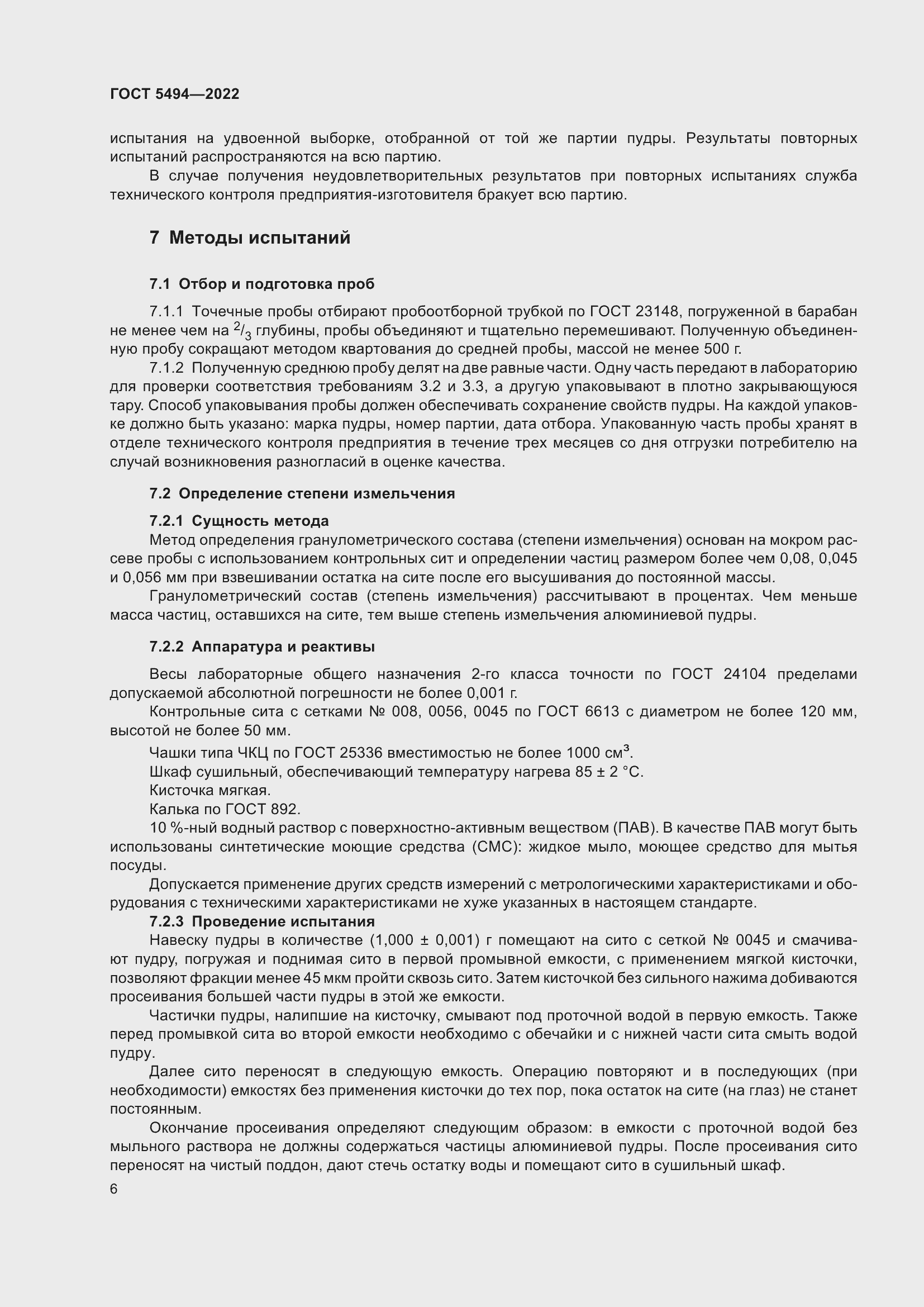 Страница 10 ГОСТ 5494-2022