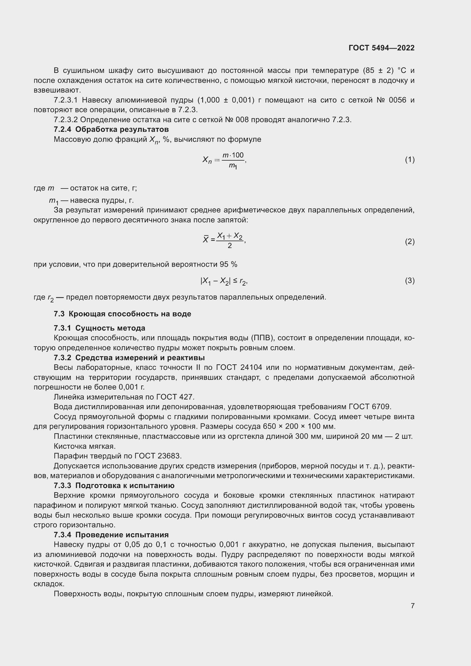 Страница 11 ГОСТ 5494-2022