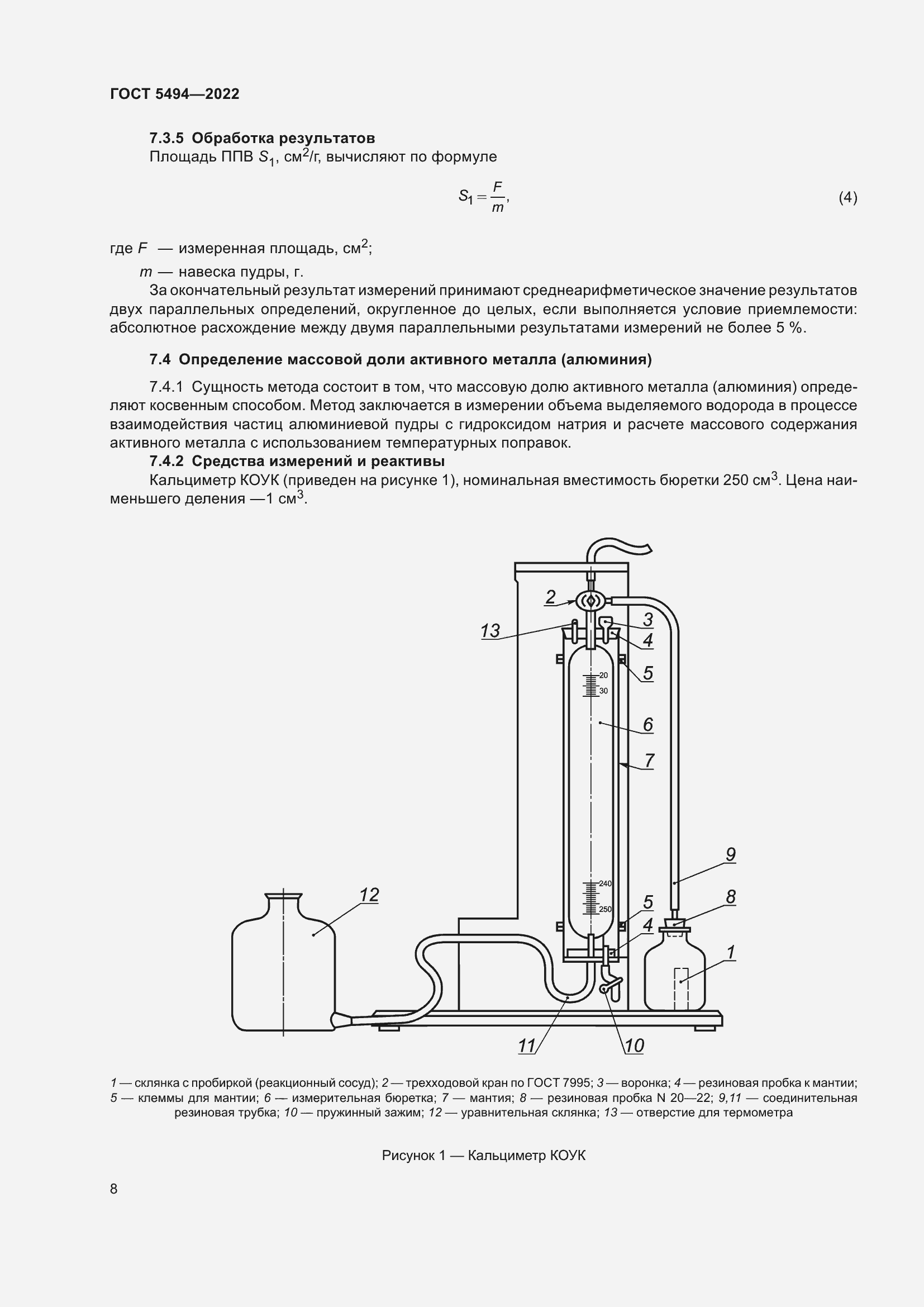 Страница 12 ГОСТ 5494-2022