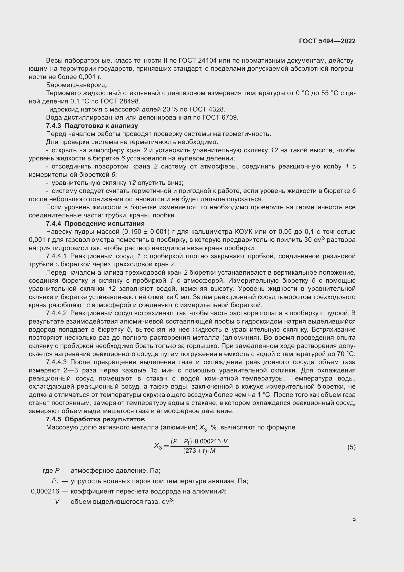 Страница 13 ГОСТ 5494-2022