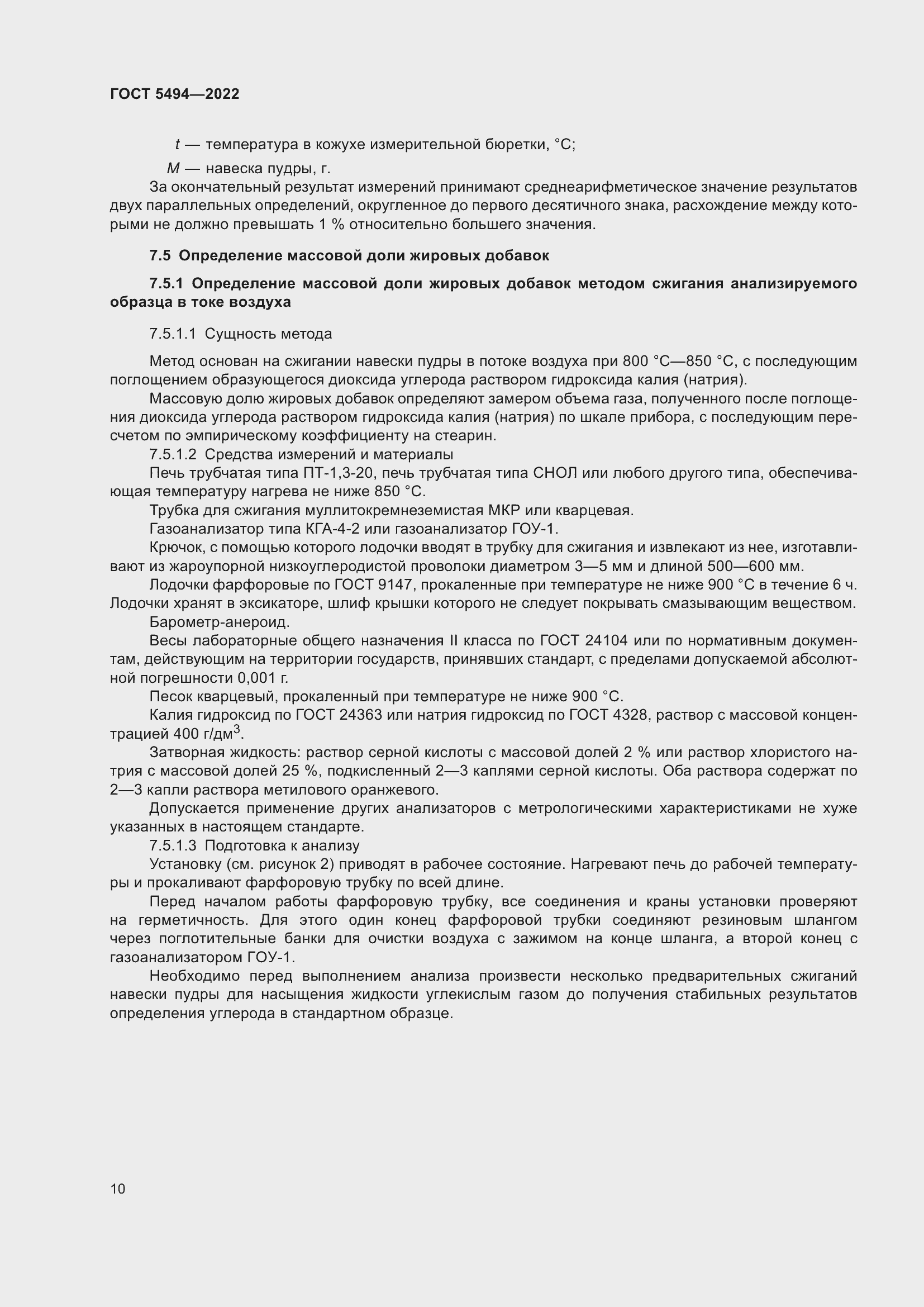 Страница 14 ГОСТ 5494-2022