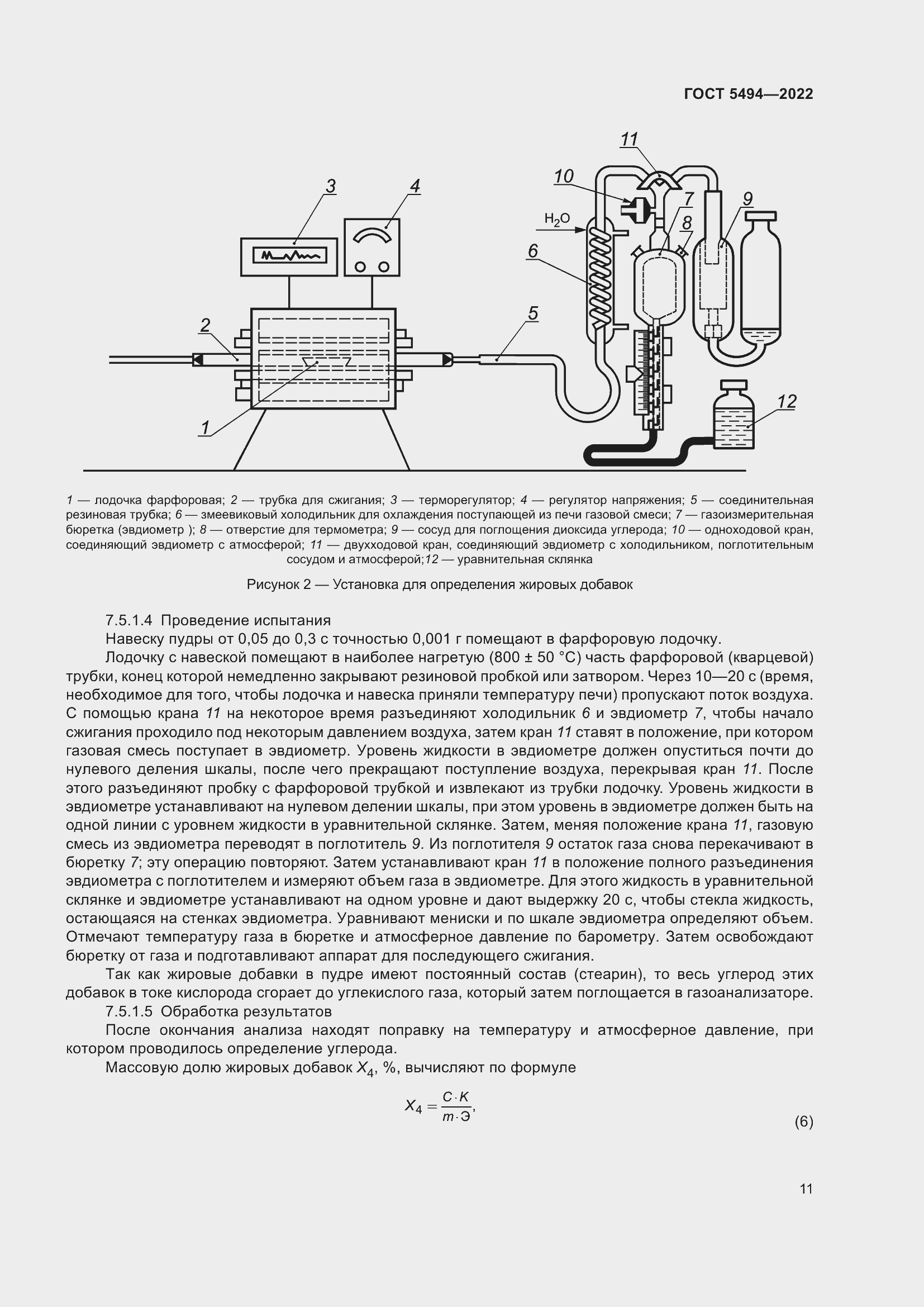 Страница 15 ГОСТ 5494-2022