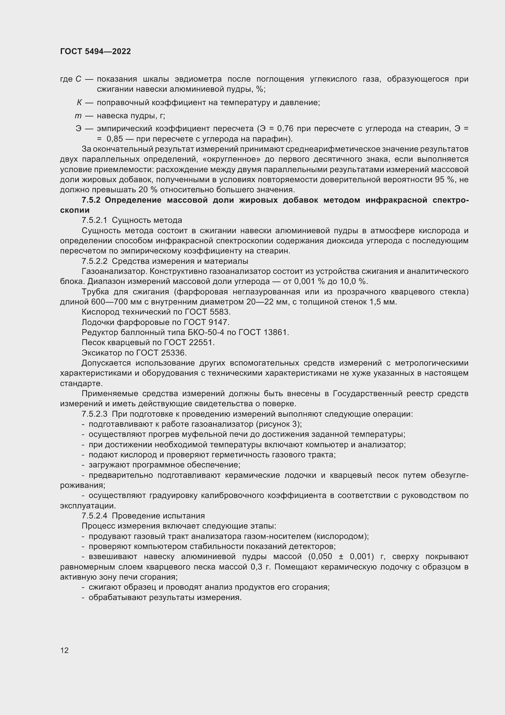 Страница 16 ГОСТ 5494-2022