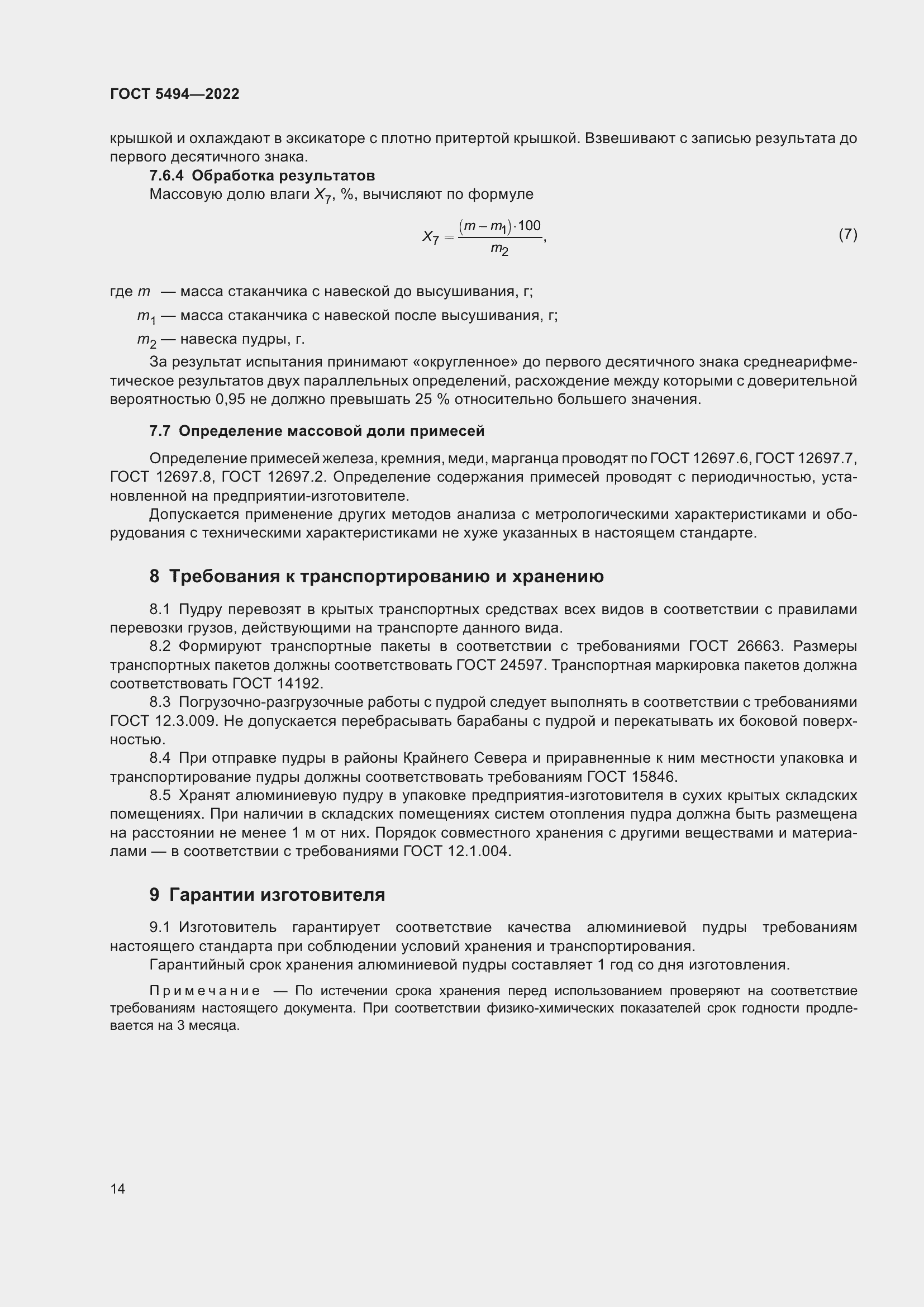 Страница 18 ГОСТ 5494-2022