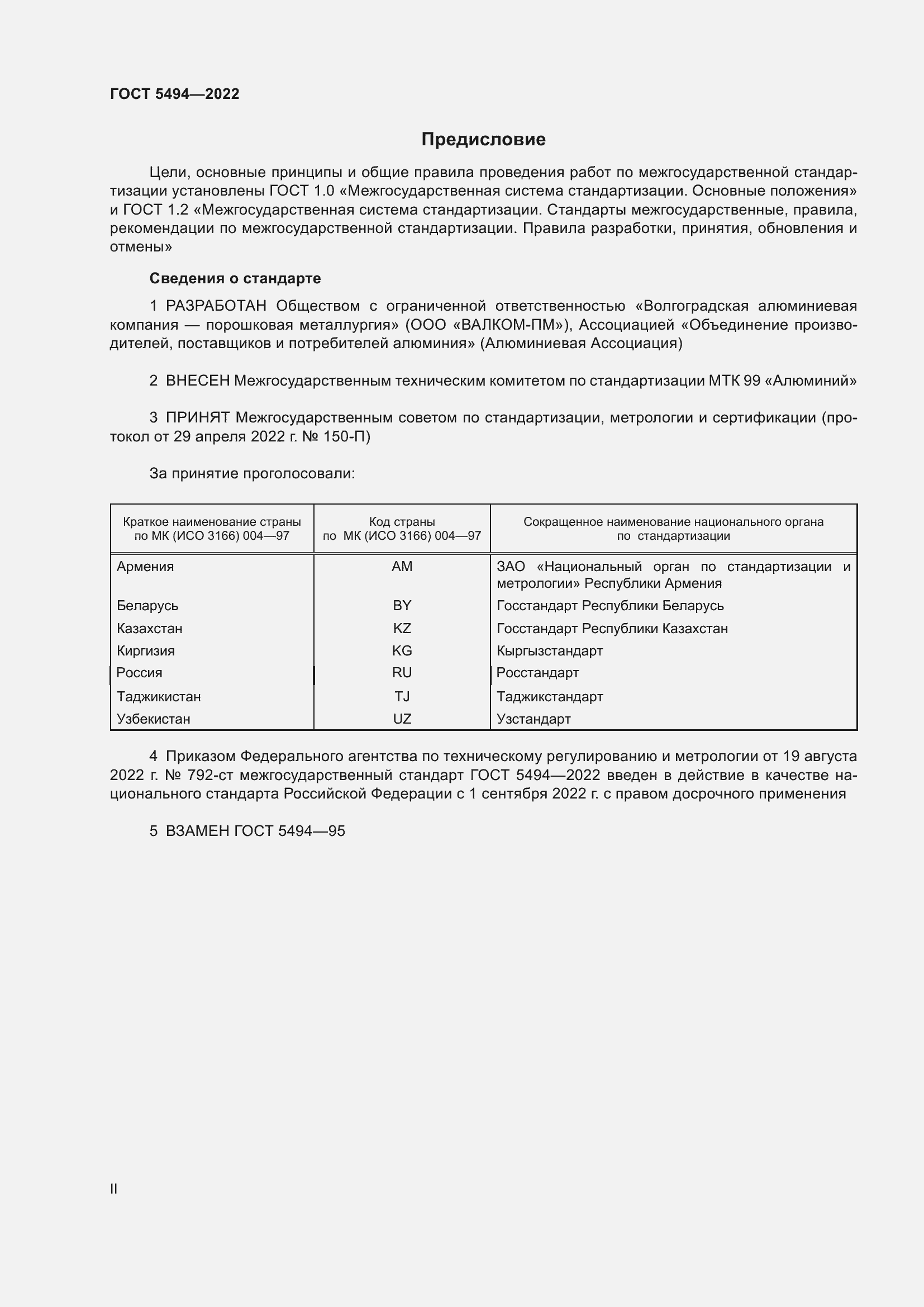 Страница 2 ГОСТ 5494-2022