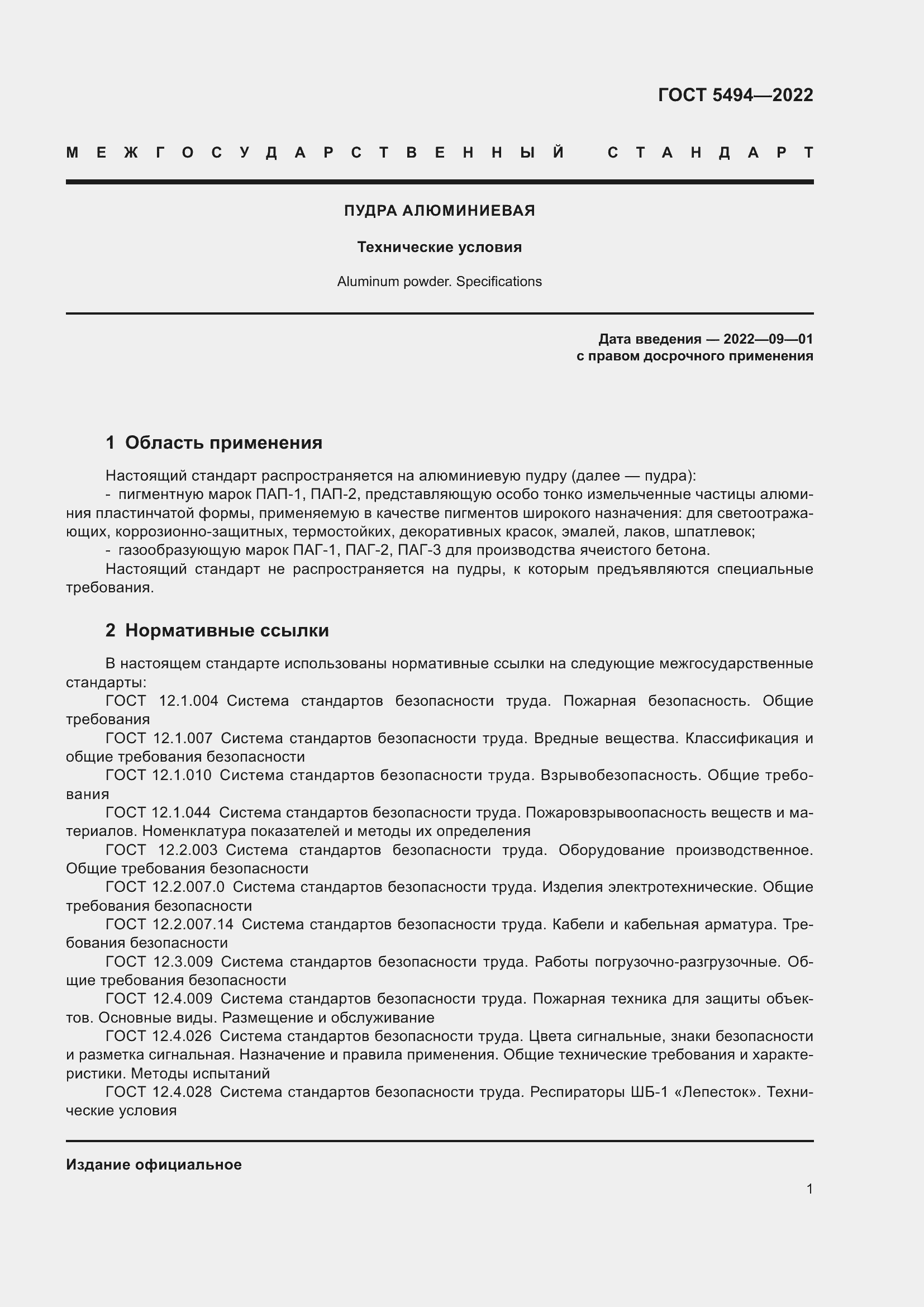 Страница 5 ГОСТ 5494-2022