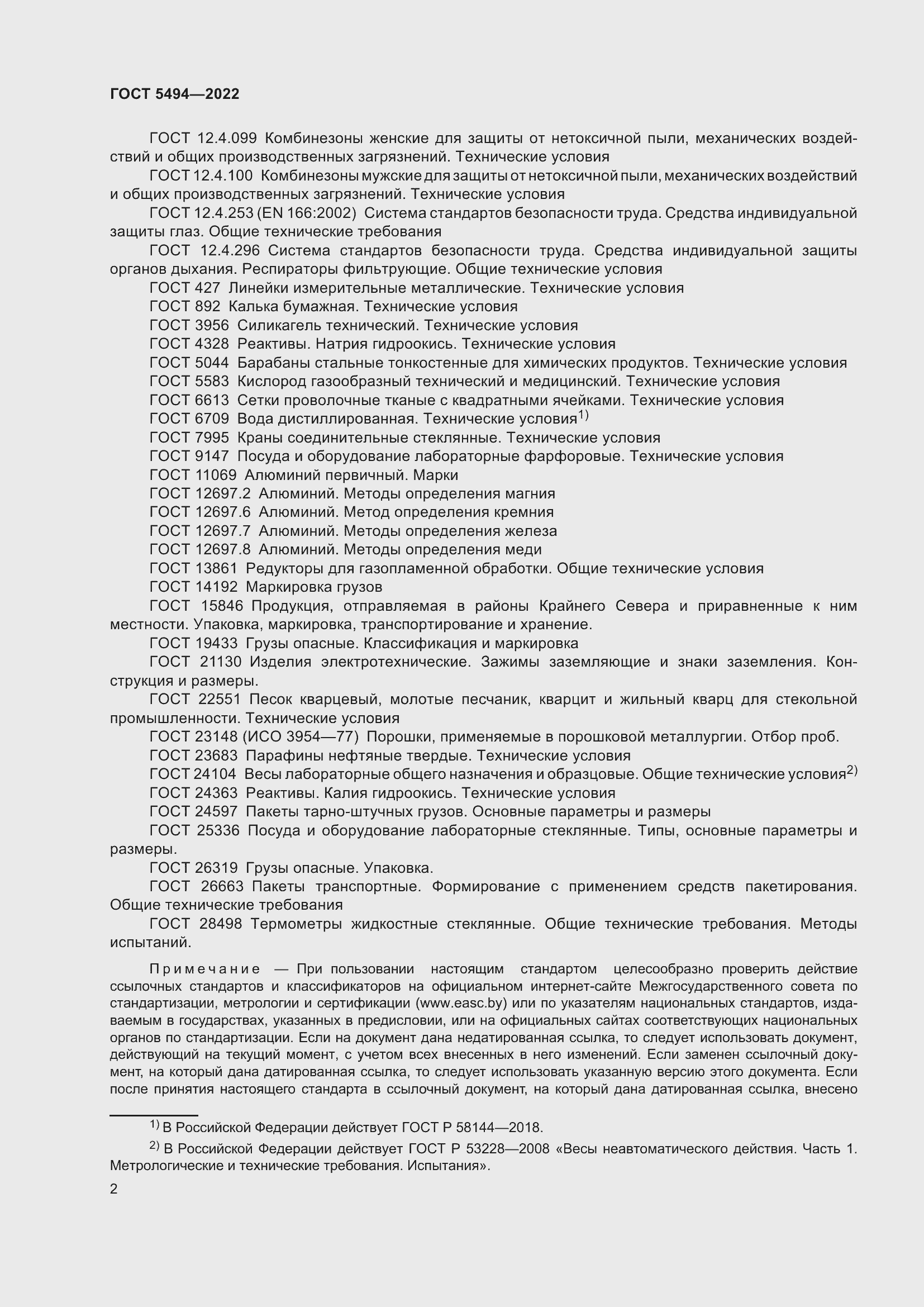 Страница 6 ГОСТ 5494-2022