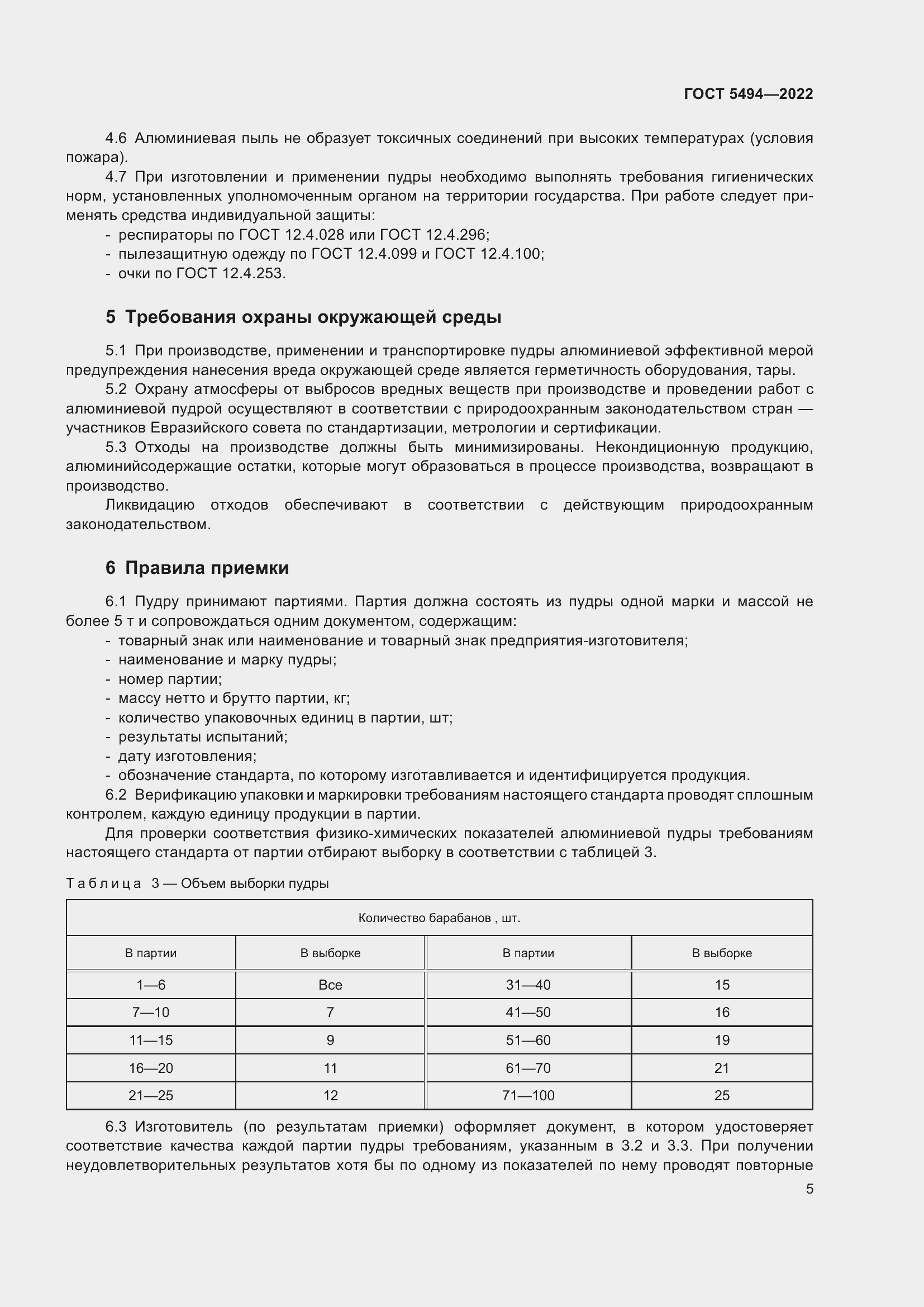 Страница 9 ГОСТ 5494-2022