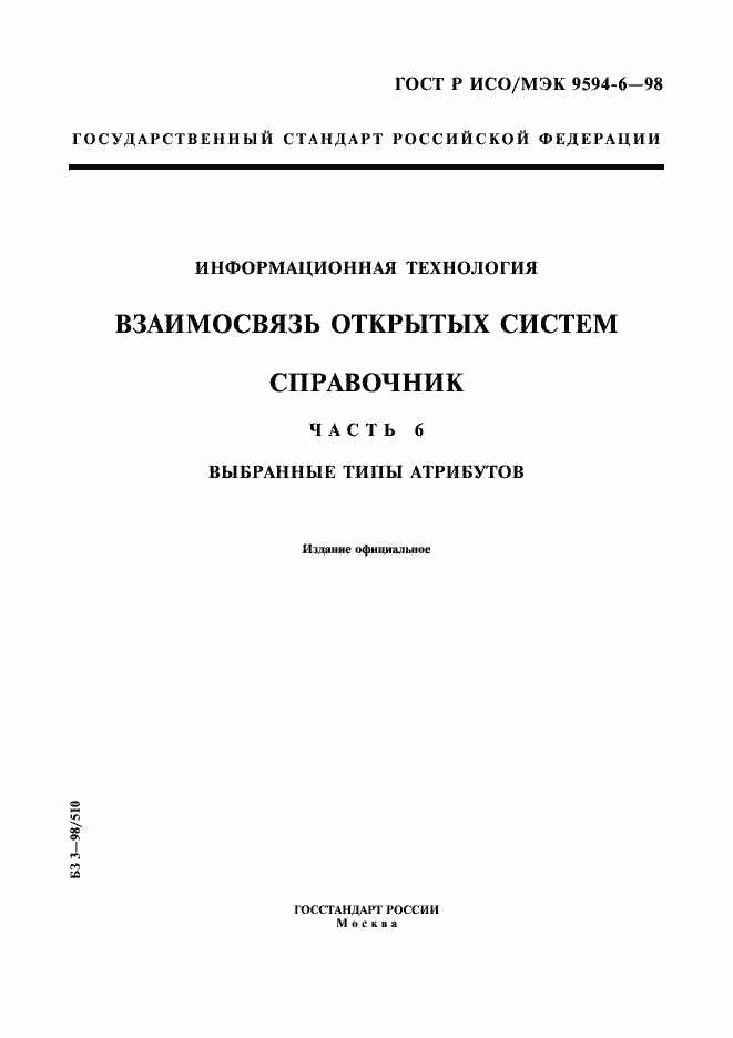 Страница 1 ГОСТ Р ИСО/МЭК 9594-6-98