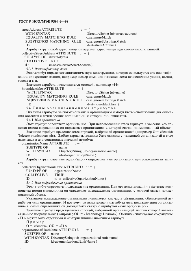 Страница 10 ГОСТ Р ИСО/МЭК 9594-6-98