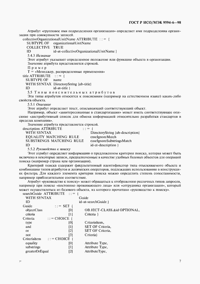 Страница 11 ГОСТ Р ИСО/МЭК 9594-6-98