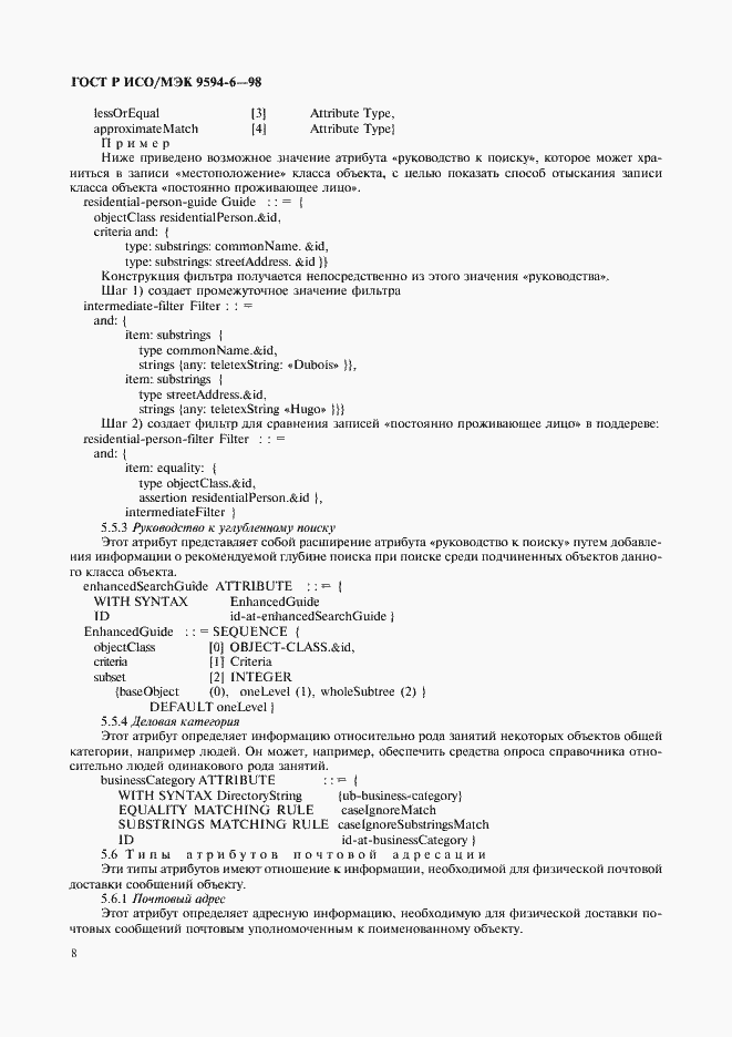 Страница 12 ГОСТ Р ИСО/МЭК 9594-6-98