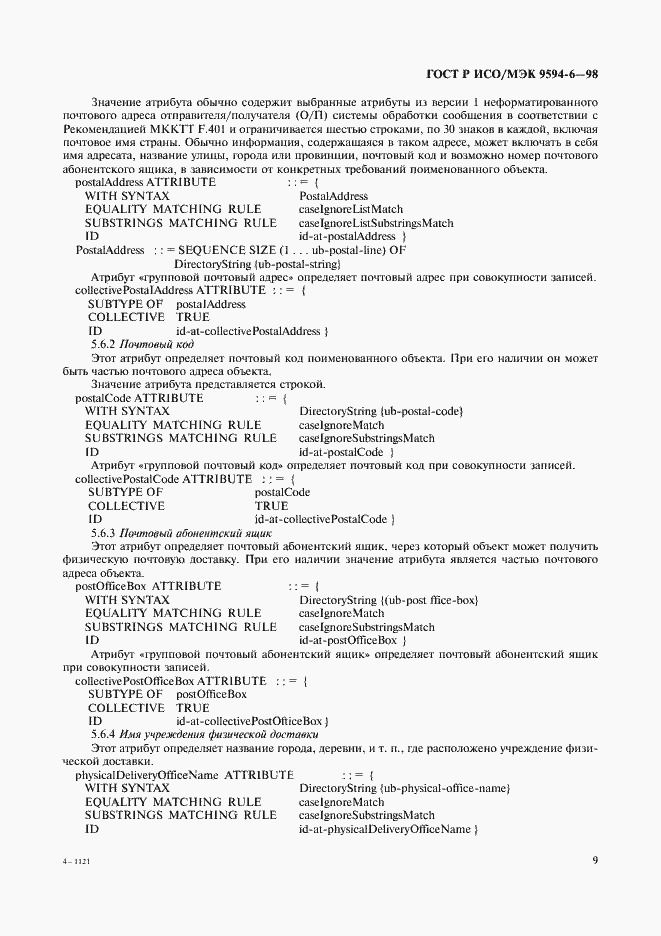 Страница 13 ГОСТ Р ИСО/МЭК 9594-6-98