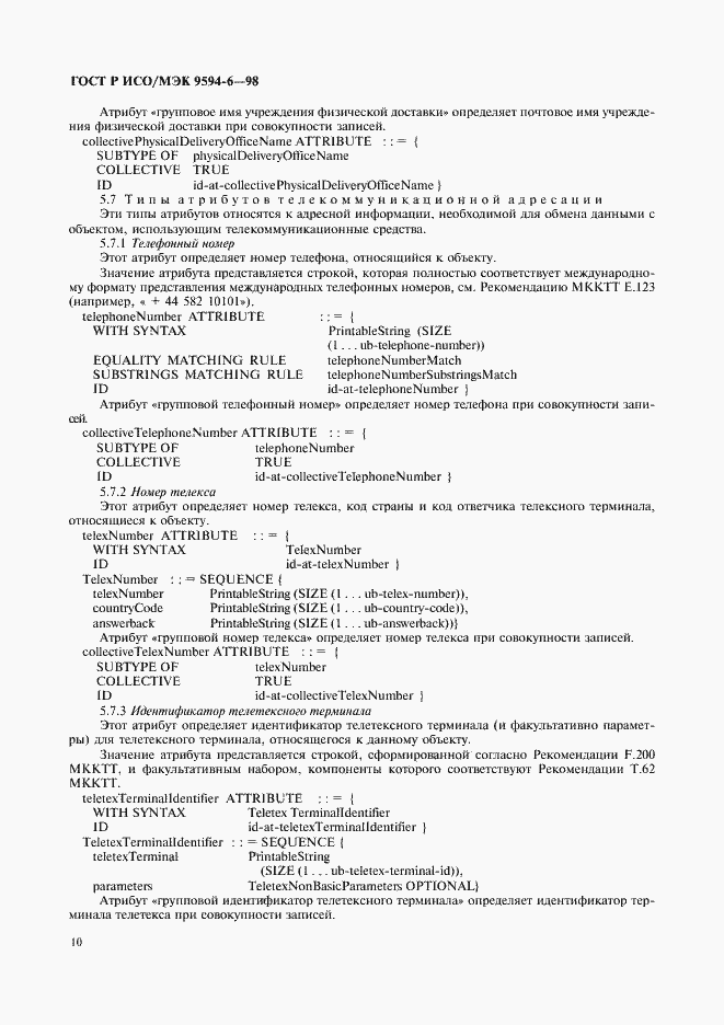 Страница 14 ГОСТ Р ИСО/МЭК 9594-6-98