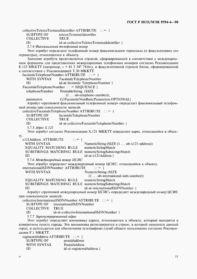 Страница 15 ГОСТ Р ИСО/МЭК 9594-6-98