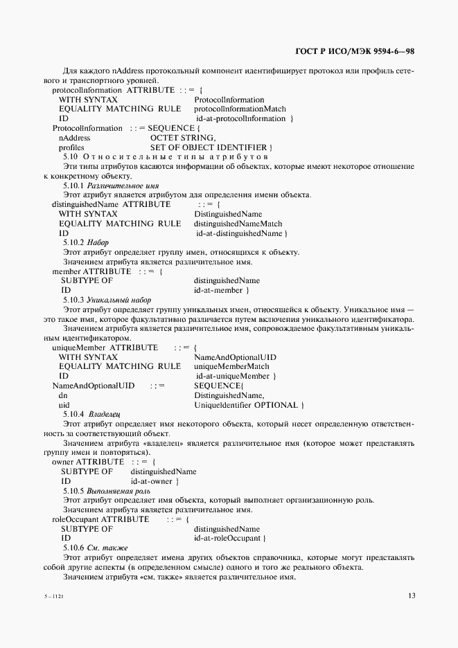 Страница 17 ГОСТ Р ИСО/МЭК 9594-6-98