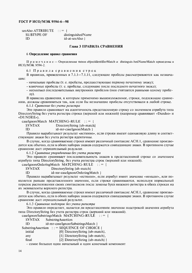 Страница 18 ГОСТ Р ИСО/МЭК 9594-6-98