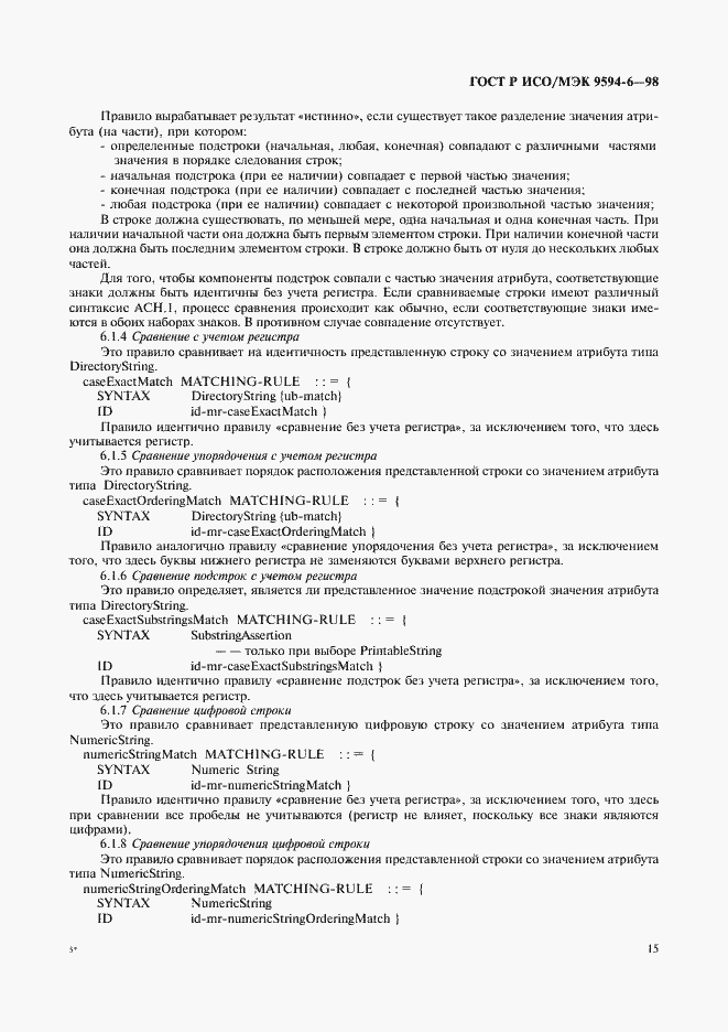 Страница 19 ГОСТ Р ИСО/МЭК 9594-6-98