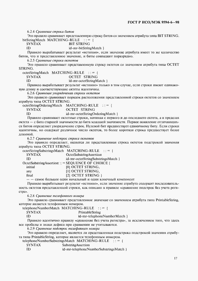 Страница 21 ГОСТ Р ИСО/МЭК 9594-6-98