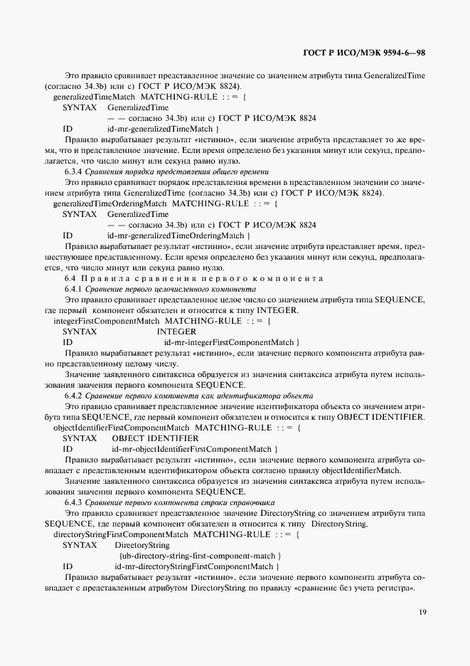Страница 23 ГОСТ Р ИСО/МЭК 9594-6-98