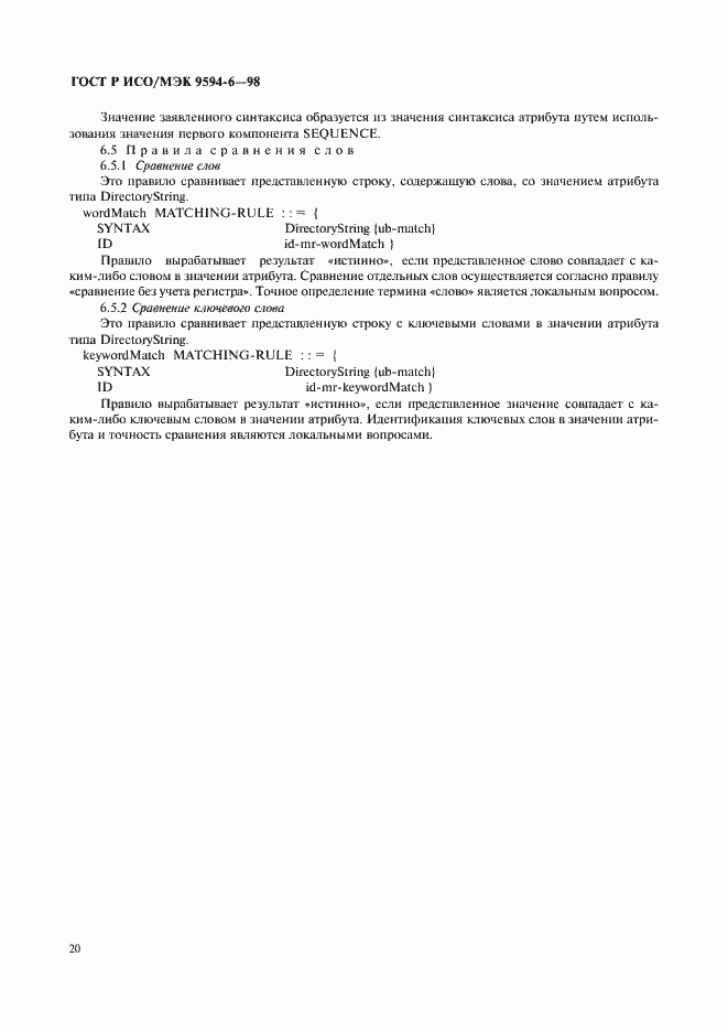 Страница 24 ГОСТ Р ИСО/МЭК 9594-6-98