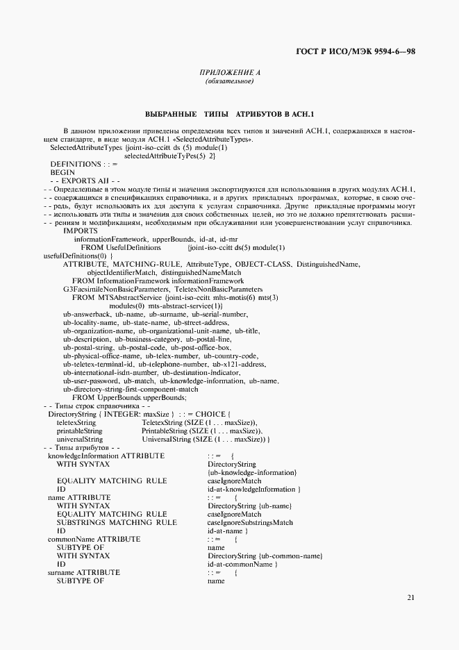 Страница 25 ГОСТ Р ИСО/МЭК 9594-6-98