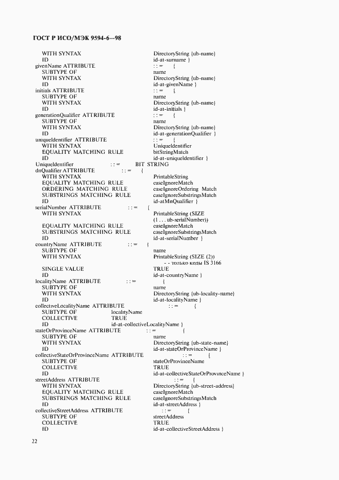 Страница 26 ГОСТ Р ИСО/МЭК 9594-6-98