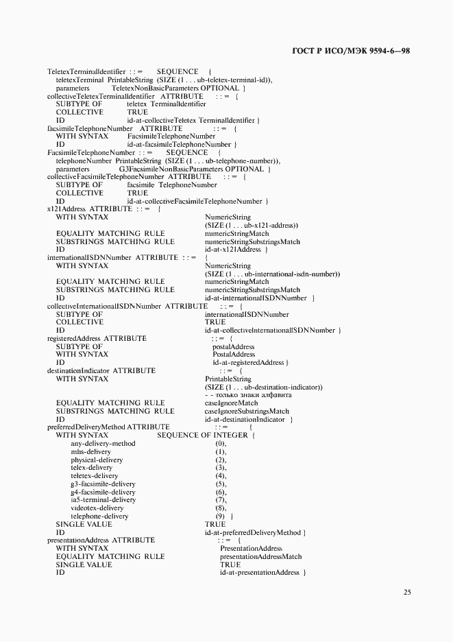 Страница 29 ГОСТ Р ИСО/МЭК 9594-6-98
