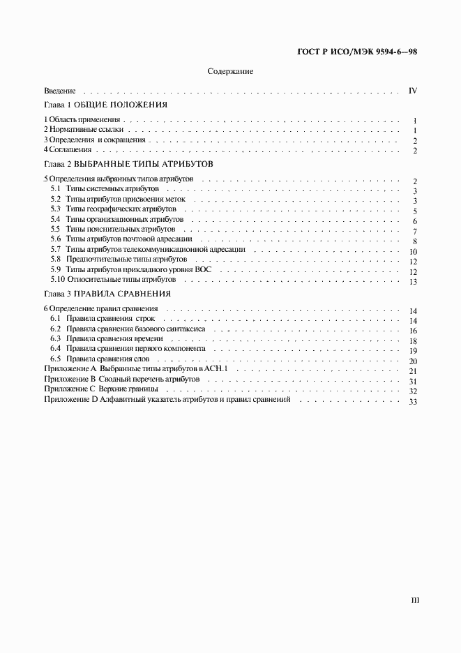 Страница 3 ГОСТ Р ИСО/МЭК 9594-6-98