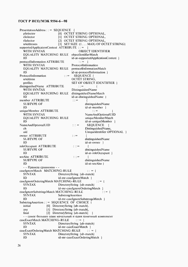 Страница 30 ГОСТ Р ИСО/МЭК 9594-6-98
