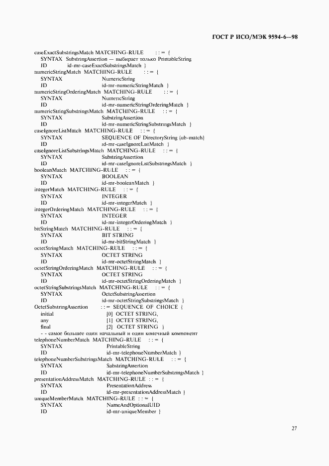 Страница 31 ГОСТ Р ИСО/МЭК 9594-6-98