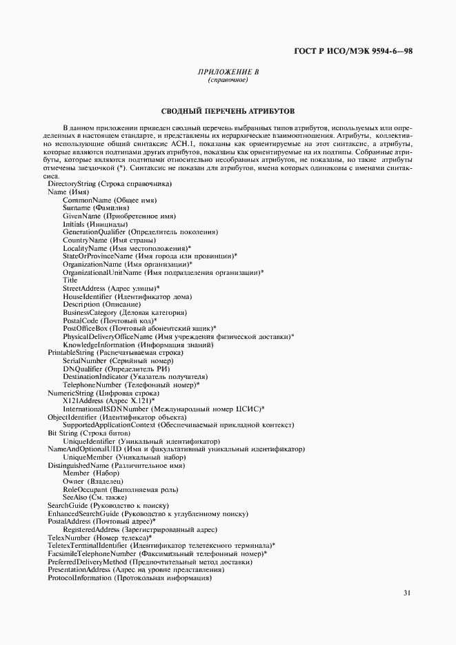 Страница 35 ГОСТ Р ИСО/МЭК 9594-6-98