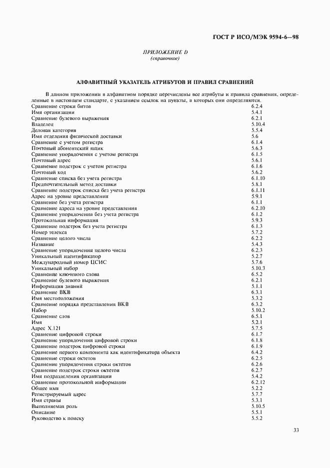 Страница 37 ГОСТ Р ИСО/МЭК 9594-6-98
