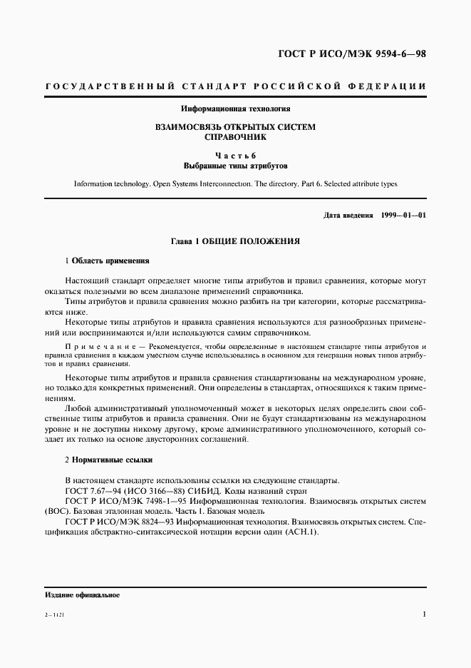 Страница 5 ГОСТ Р ИСО/МЭК 9594-6-98