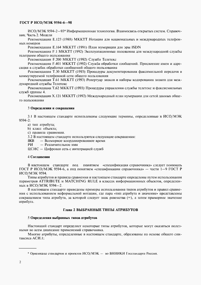 Страница 6 ГОСТ Р ИСО/МЭК 9594-6-98