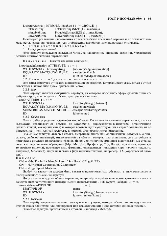 Страница 7 ГОСТ Р ИСО/МЭК 9594-6-98