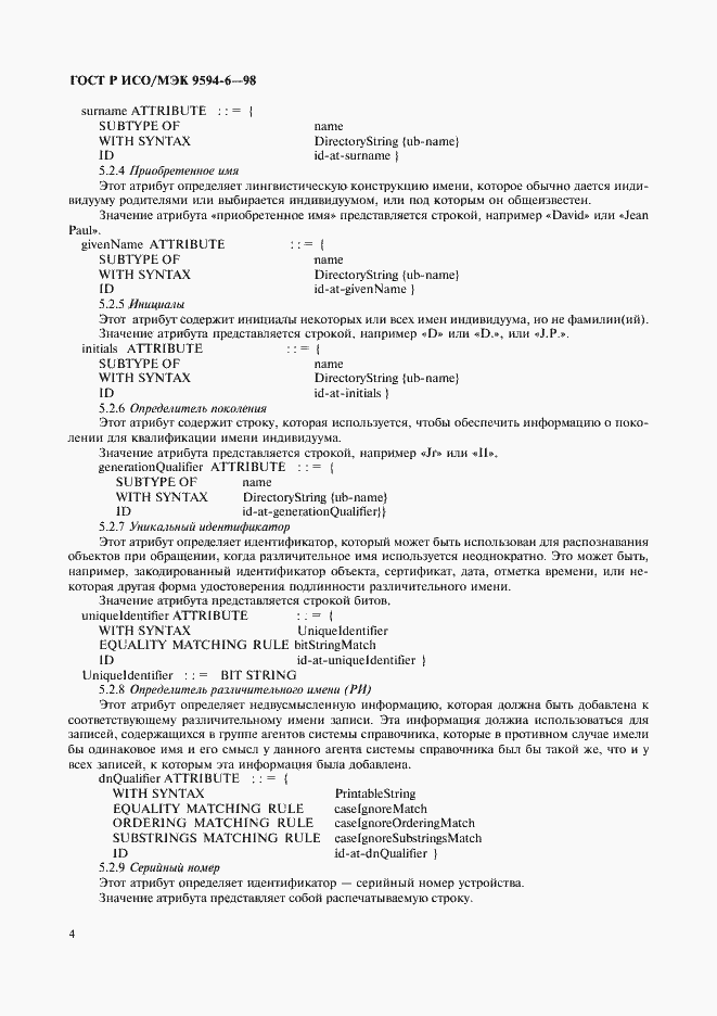 Страница 8 ГОСТ Р ИСО/МЭК 9594-6-98